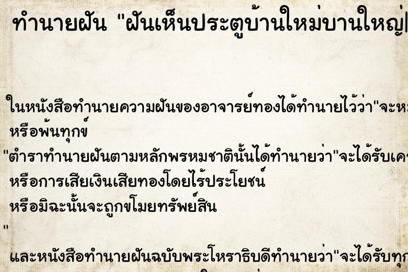 ทำนายฝันฝันเห็นประตูบ้านใหม่บานใหญ่| ทำนายฝันทำนายฝันฝันเห็นประตูบ้านใหม่บานใหญ่|